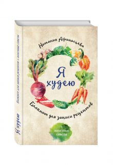 Блокнот для записи рецептов. Я худею (Овощи)