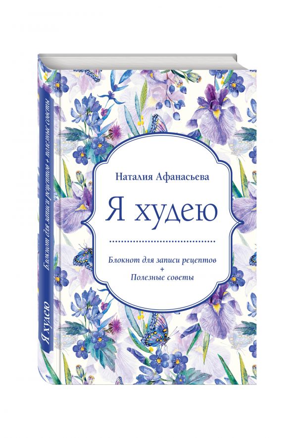 

Блокнот для записи рецептов. Я худею (Ирисы)