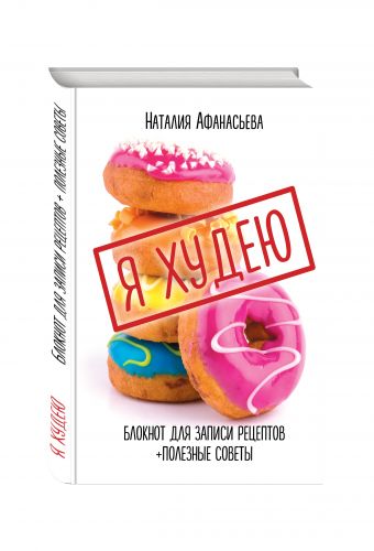 Блокнот для записи рецептов. Я худею (Пончики) Блокнот для записи рецептов. Я худею (Пончики) Афанасьева Н.