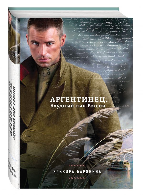 Zakazat.ru: Аргентинец. Блудный сын России. Барякина Эльвира Валерьевна