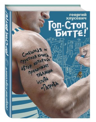 Гоп-стоп, битте! Гоп-стоп, битте! Хлусевич Г.П.