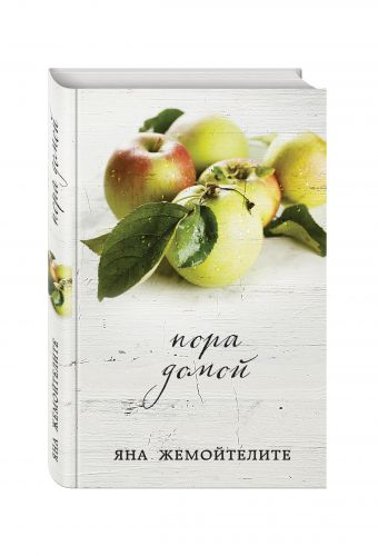 Пора домой Пора домой Жемойтелите Я.