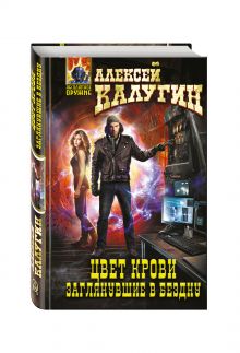 Цвет крови. Заглянувшие в Бездну