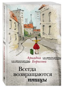 Всегда возвращаются птицы