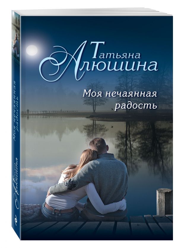 Zakazat.ru: Моя нечаянная радость. Алюшина Татьяна Александровна