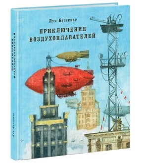 Приключения воздухоплавателей. Роман Приключения воздухоплавателей. Роман Буссенар Л.И.