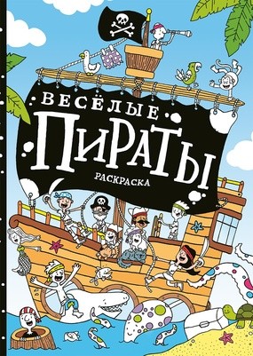 Весёлые пираты. Раскраска Весёлые пираты. Раскраска