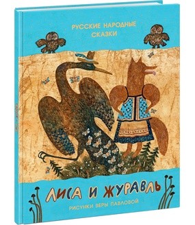 Лиса и журавль. Русские народные сказки. Сборник сказок Лиса и журавль. Русские народные сказки. Сборник сказок Толстой А.Н.