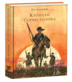

Капитан Сорви-голова. Повесть