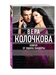 Ключи от ящика Пандоры