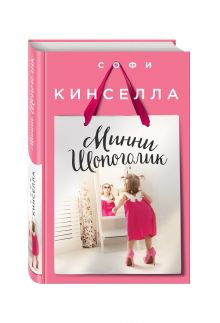 Минни Шопоголик