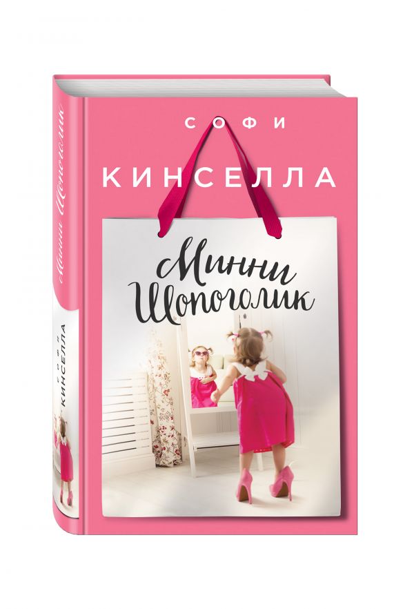 Минни Шопоголик Софи Кинселла