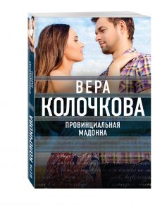 Провинциальная Мадонна