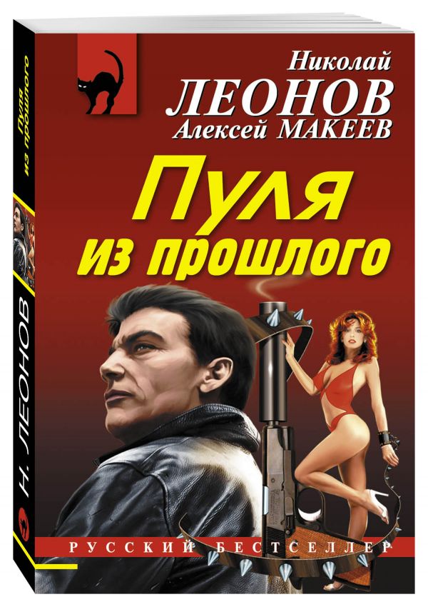 Пуля из прошлого Пуля из прошлого Леонов Н.И., Макеев А.В.