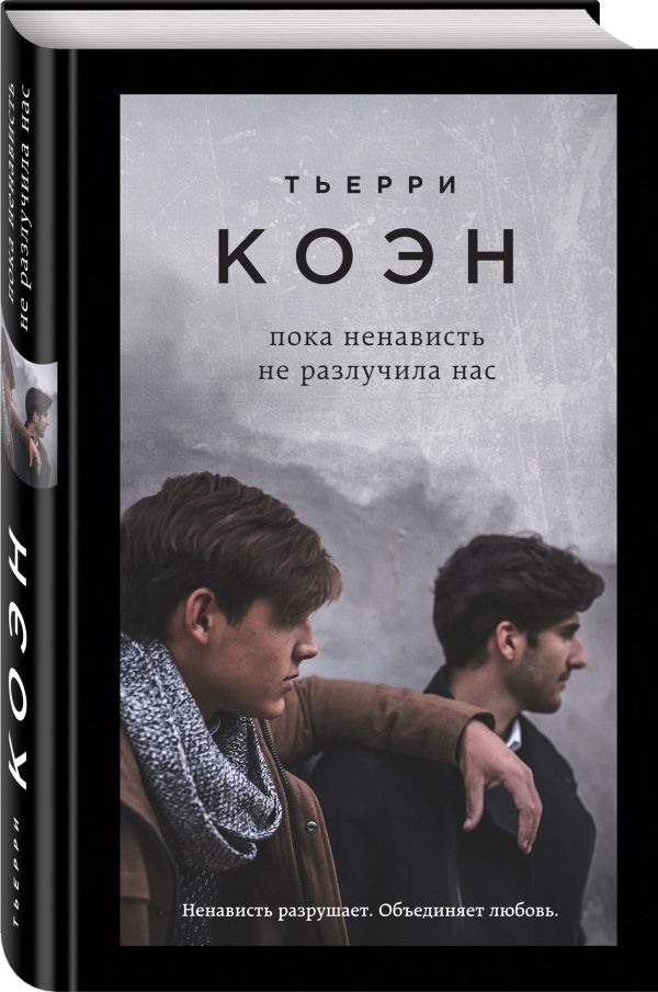 Пока ненависть не разлучила нас Пока ненависть не разлучила нас Коэн Т.
