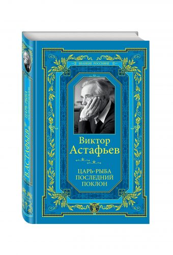 Царь-рыба. Последний поклон Царь-рыба. Последний поклон Астафьев В.П.
