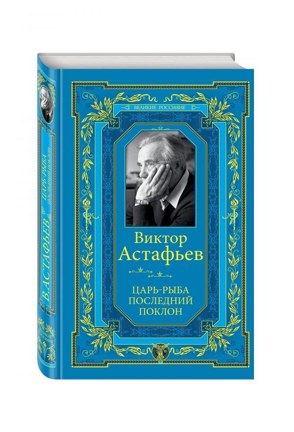 Царь-рыба. Последний поклон Царь-рыба. Последний поклон Астафьев В.П.