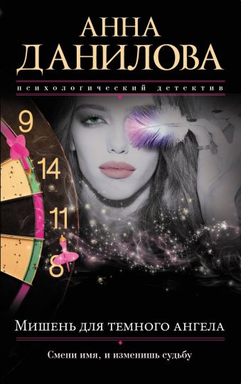 Мишень для темного ангела Мишень для темного ангела Данилова А.В.