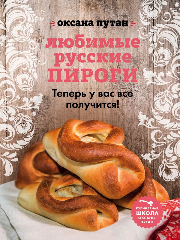 Zakazat.ru: Любимые русские пироги. Путан Оксана Валерьевна