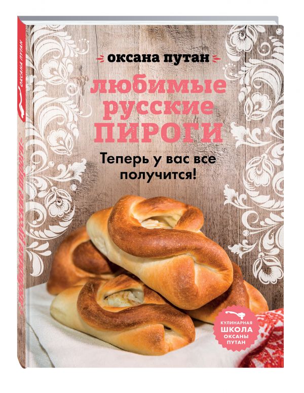 Путан Оксана Валерьевна : Любимые русские пироги