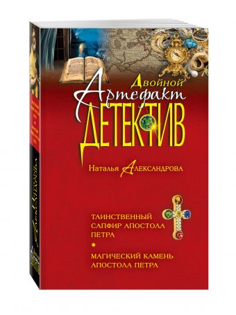 

Таинственный сапфир апостола Петра. Магический камень апостола Петра