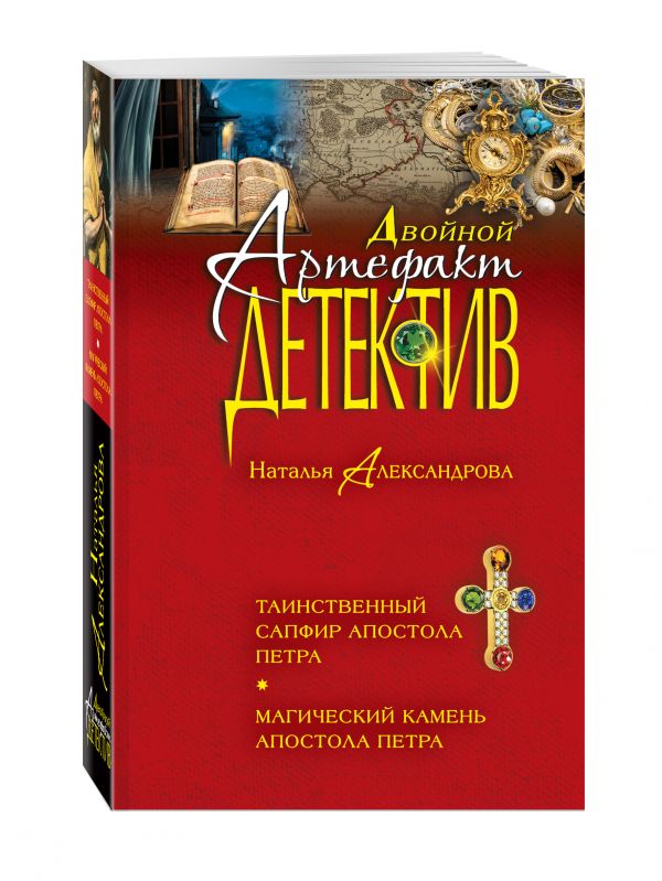 Таинственный сапфир апостола Петра. Магический камень апостола Петра Таинственный сапфир апостола Петра. Магический камень апостола Петра Александрова Н.Н.