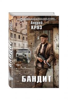 Бандит