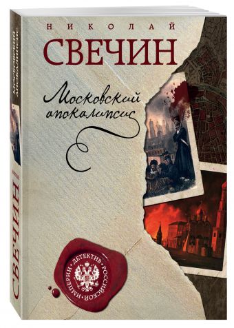 Московский апокалипсис Московский апокалипсис Свечин Н.