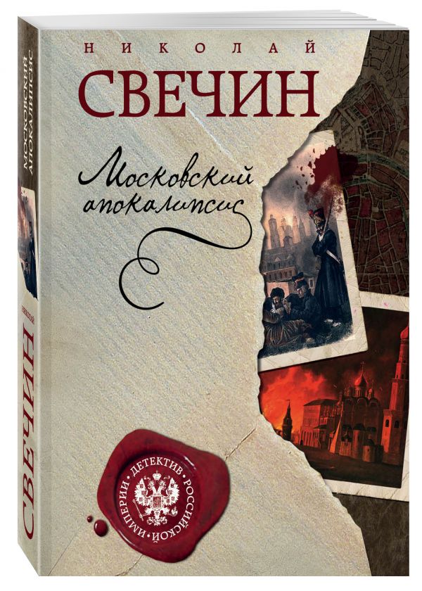 Московский апокалипсис Московский апокалипсис Свечин Н.