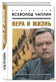 Купить Вера и жизнь. Чтобы не было сора в избе — Фото