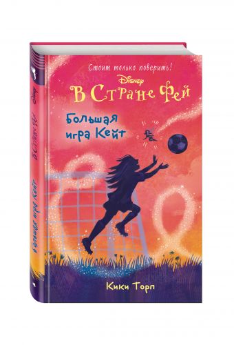 Большая игра Кейт Большая игра Кейт Торп К.