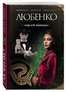 Поцелуй анаконды