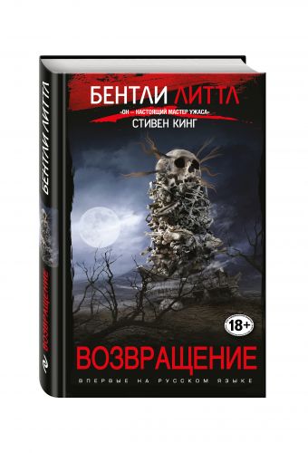 Возвращение Возвращение Литтл Б.