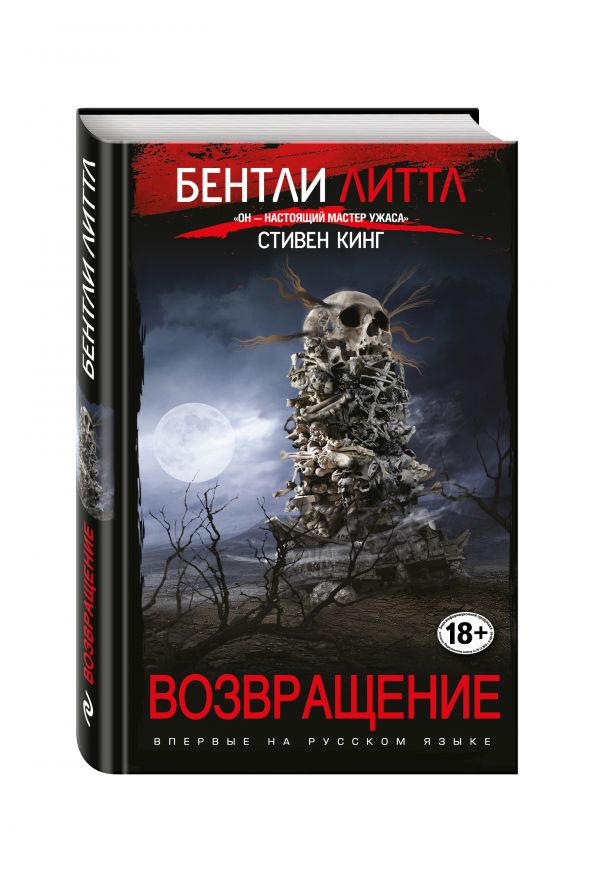 Возвращение Возвращение Литтл Б.