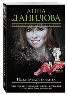 Пожиратели таланта