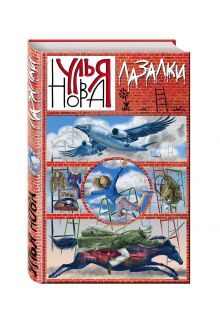 Лазалки