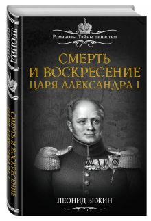 Смерть и воскресение царя Александра I