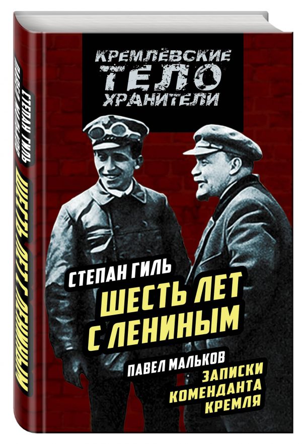 Записки коменданта Кремля. Шесть лет с Лениным Записки коменданта Кремля. Шесть лет с Лениным Гиль С.К., Мальков П.Д.