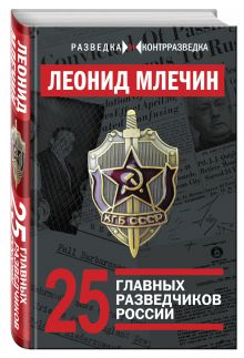 25 главных разведчиков России