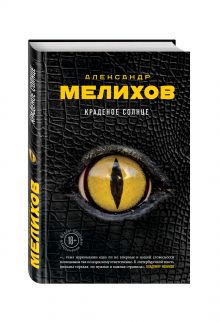 Краденое солнце