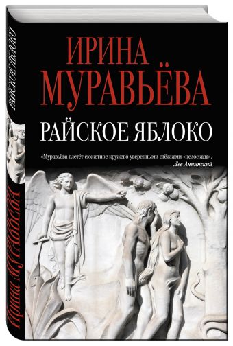 Райское яблоко Райское яблоко Муравьева И.