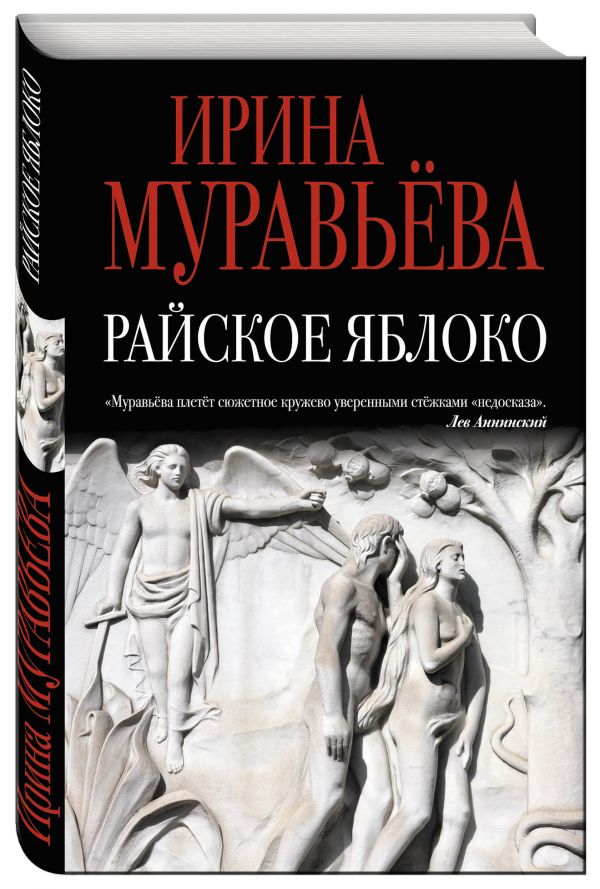 Райское яблоко Райское яблоко Муравьева И.
