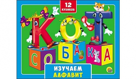КУБИКИ ПЛАСТИКОВЫЕ 12 шт. в коробке. ИЗУЧАЕМ АЛФАВИТ (Арт. К12-0550) КУБИКИ ПЛАСТИКОВЫЕ 12 шт. в коробке. ИЗУЧАЕМ АЛФАВИТ (Арт. К12-0550)