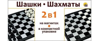 ШАХМАТЫ магнитные, ШАШКИ (2 в 1) (Арт. ИН-9716) ШАХМАТЫ магнитные, ШАШКИ (2 в 1) (Арт. ИН-9716)