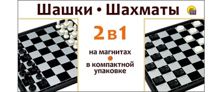 ШАХМАТЫ магнитные, ШАШКИ (2 в 1) (Арт. ИН-9716) ШАХМАТЫ магнитные, ШАШКИ (2 в 1) (Арт. ИН-9716)