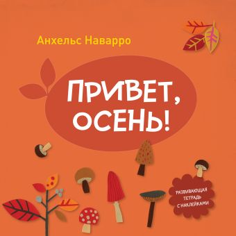Привет, осень! Привет, осень! Наварро А.