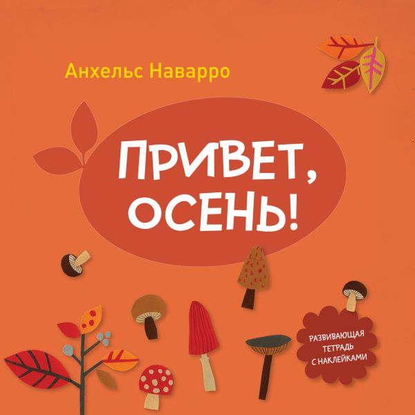 Привет, осень! Привет, осень! Наварро А.