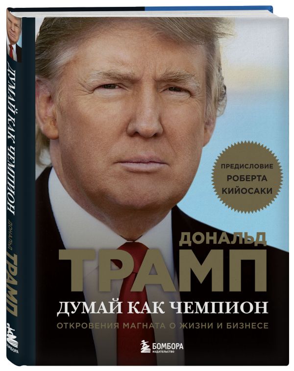 Думай как чемпион. Откровения магната о жизни и бизнесе (нов. оф) Думай как чемпион. Откровения магната о жизни и бизнесе (нов. оф) Трамп Д., Макивер М.