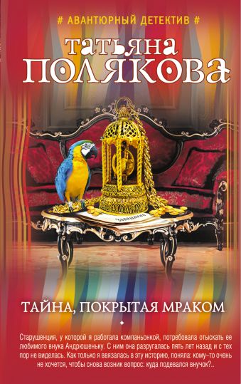 

Тайна, покрытая мраком