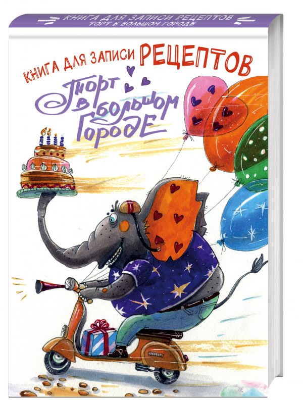 

Книга для записи рецептов. Торт в большом городе (а5)